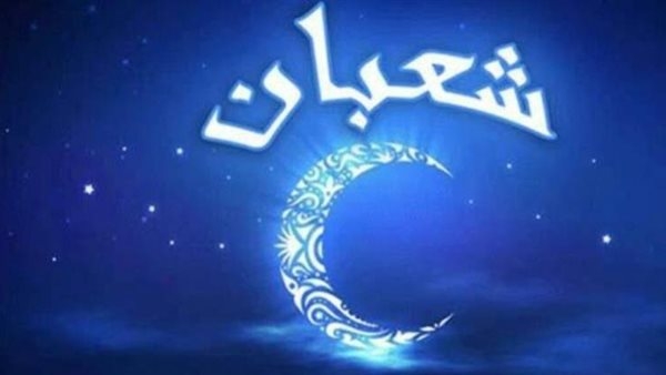 شعبان شهر رفع الأعمال عظّم الله تعالى ليلة النصف منه