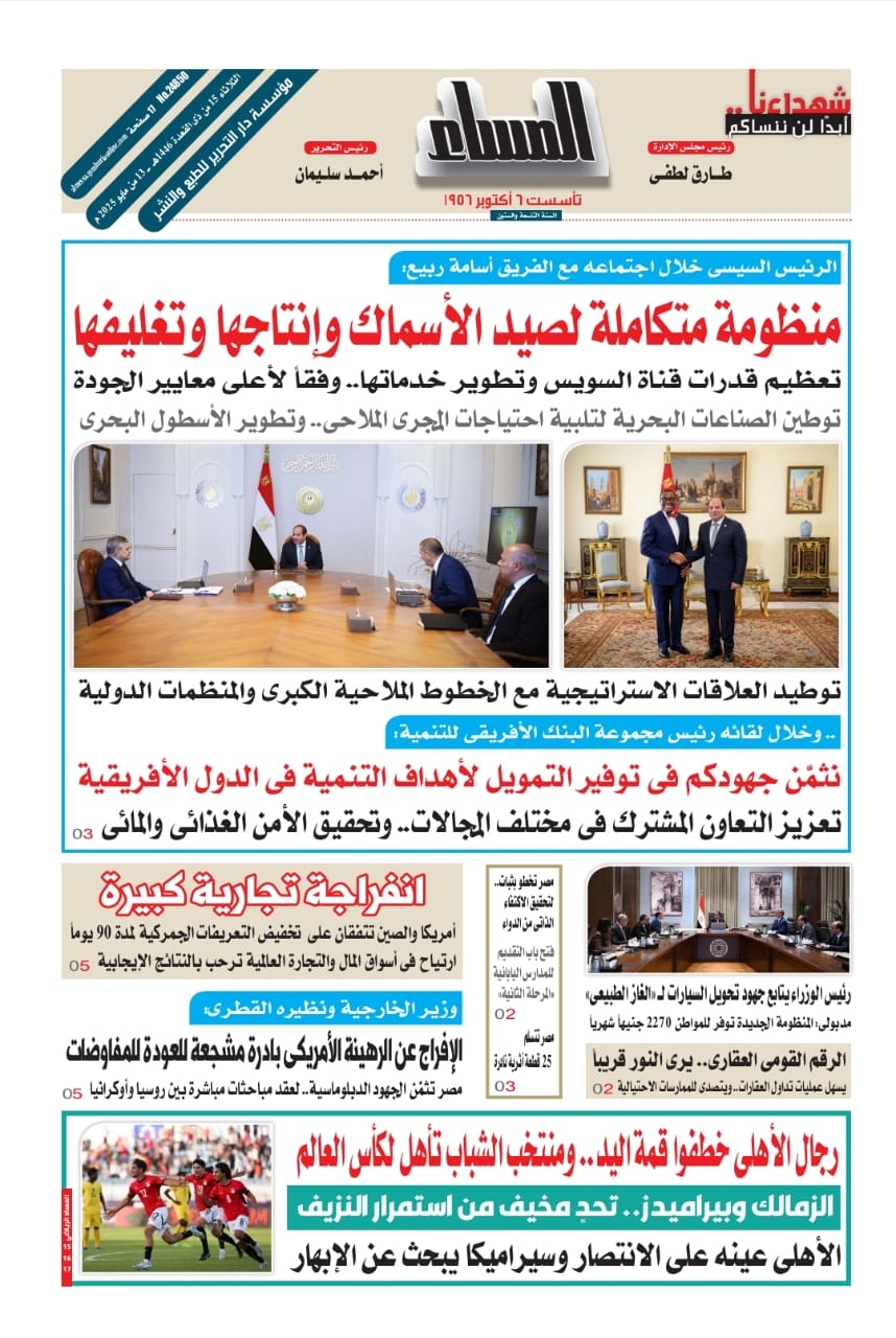 تقرأ فى عدد المساء اليوم الثلاثاء 13 مايو 2025: