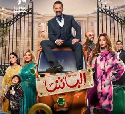 كريم عبد العزيز يعود إلى المسرح بمسرحية "الباشا" ضمن فعاليات موسم جدة