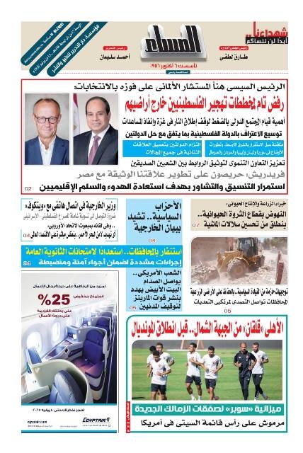 عدد المساء اليوم الجمعة 13 يونية 2025