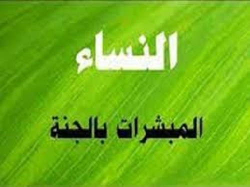المبشرات بالجنة.. أم حرام بِنْت ملحان