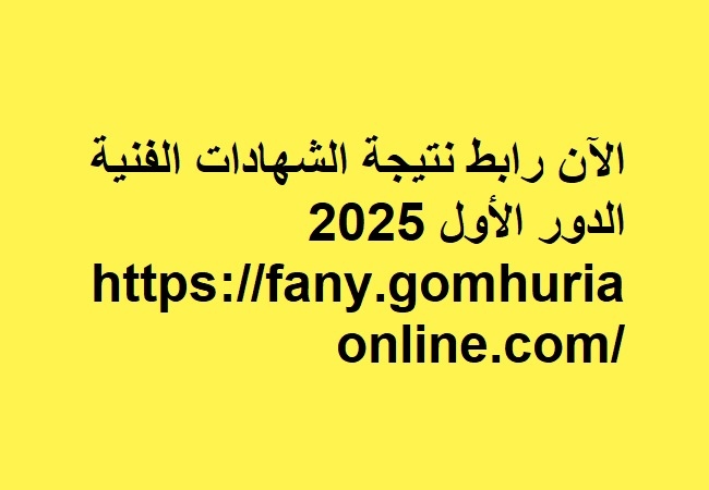 نتيجة الدبلومات الفنية بعد قليل على الجمهورية أون لاين عبر الرابط