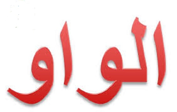 الواو في القرآن.. معاني متعددة ودلالات إعجازية لا تنضب