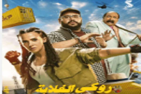 رامي رضوان يروّج لـ " روكي الغلابة" بطولة دنيا سمير غانم