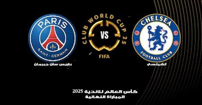 باريس سان جيرمان وتشيلسى مباشر عبر شبكة DAZN مجانا