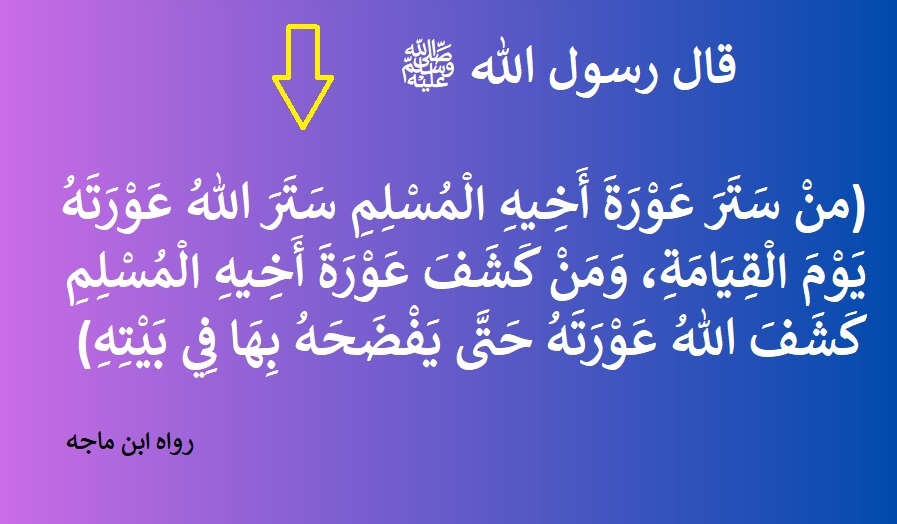فضح الناس ليس بطولة: لماذا أوصى النبي ﷺ بعدم فضح العصاة؟!