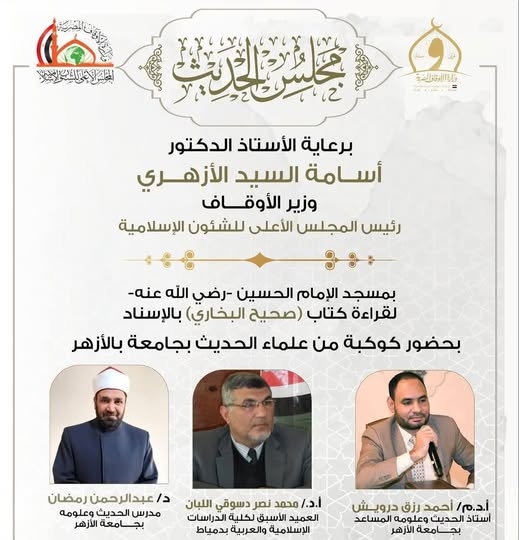 انعقاد المجلس الخمسين لقراءة "صحيح البخاري"بالحسين..اليوم