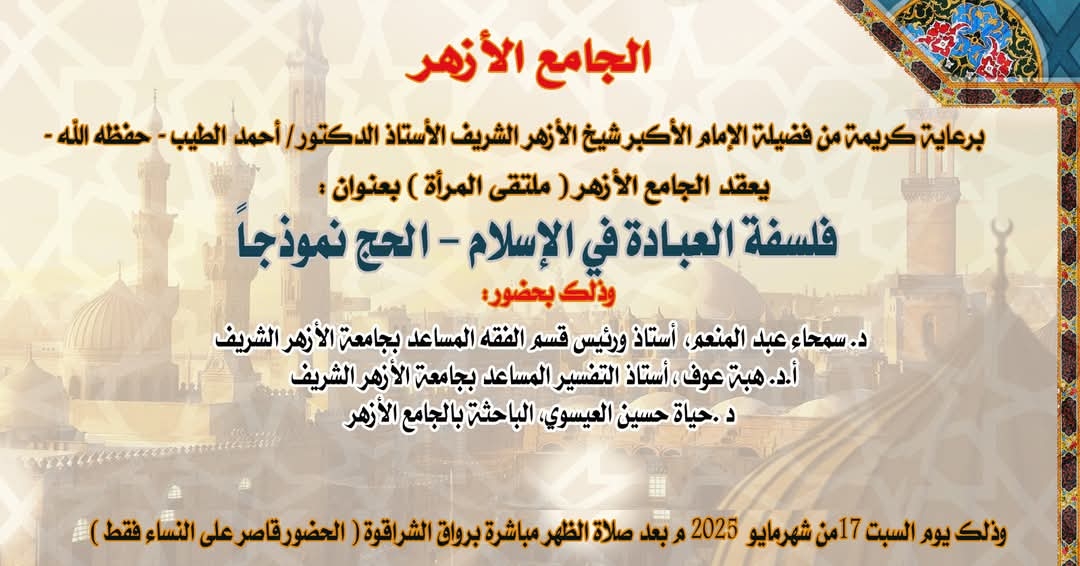 فلسفة العبادة في الإسلام بملتقى المرأة في الجامع الأزهر
