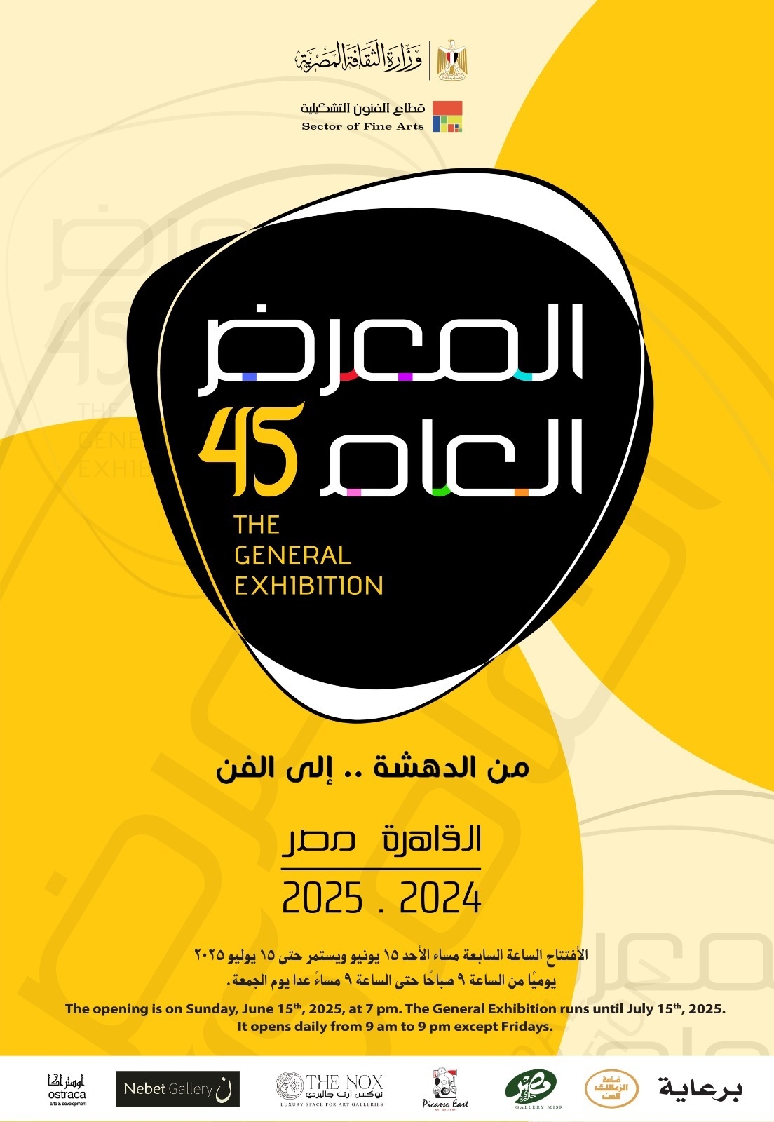 إنطلاق فعاليات الدورة 45 للمعرض العام .. الأحد