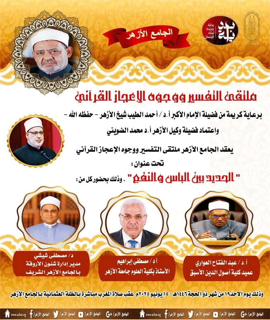 بين بأس الحديد ونفعه.. بملتقى التفسير فى الجامع الأزهر غدًا