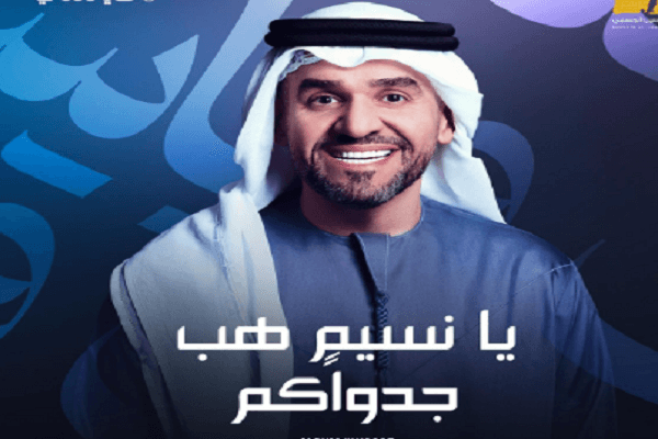 حسين الجسمي يطلق اول اغانيه "يا نسيمٍ هب جدواكم" و"مستنيك"