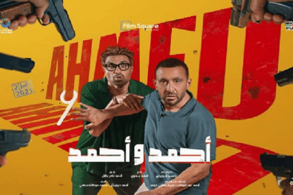 بـ 2 مليون جنيه .. " أحمد واحمد" يتربع على ايرادات امس