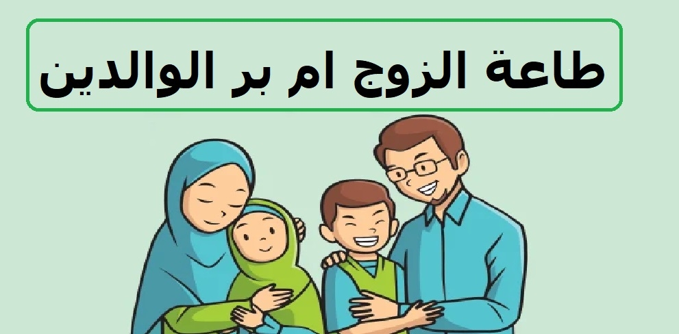هل طاعة الزوج مقدمة على بر الوالدين؟ دار الإفتاء توضح
