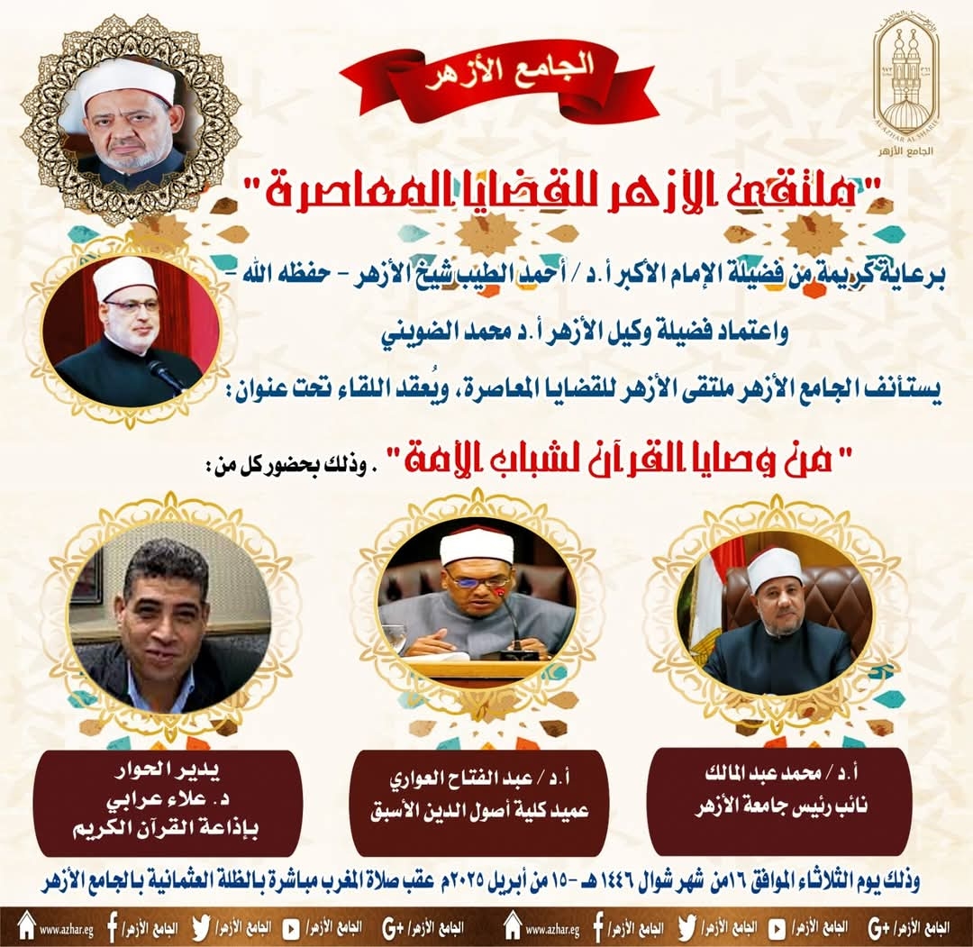 الجامع الأزهر يناقش وصايا القرآن للشباب في الملتقى الفكري..اليوم