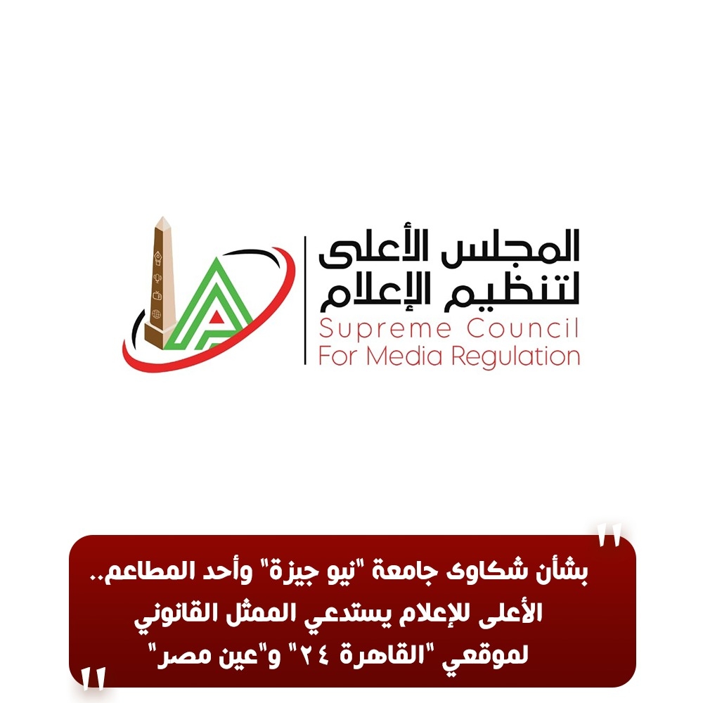 بشأن شكاوى جامعة "نيو جيزة" وأحد المطاعم..