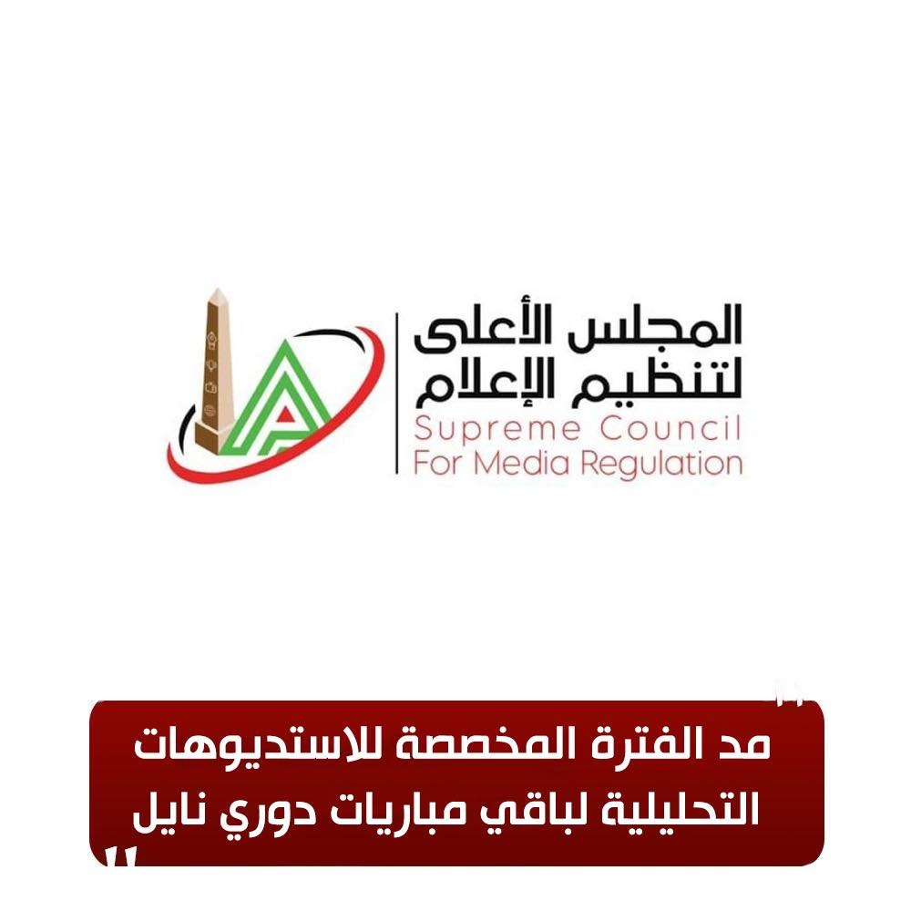الأعلى للإعلام: مد الفترة المخصصة للاستديوهات التحليلية لباقي مباريات دوري نايل