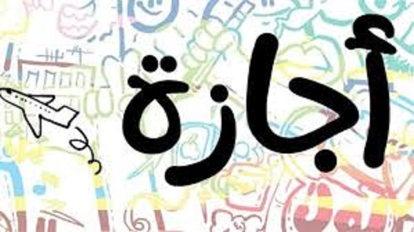 رسائل تربوية فى الإجازة الصيفية..احذر الفراغ نعمة مغبون صاحبها