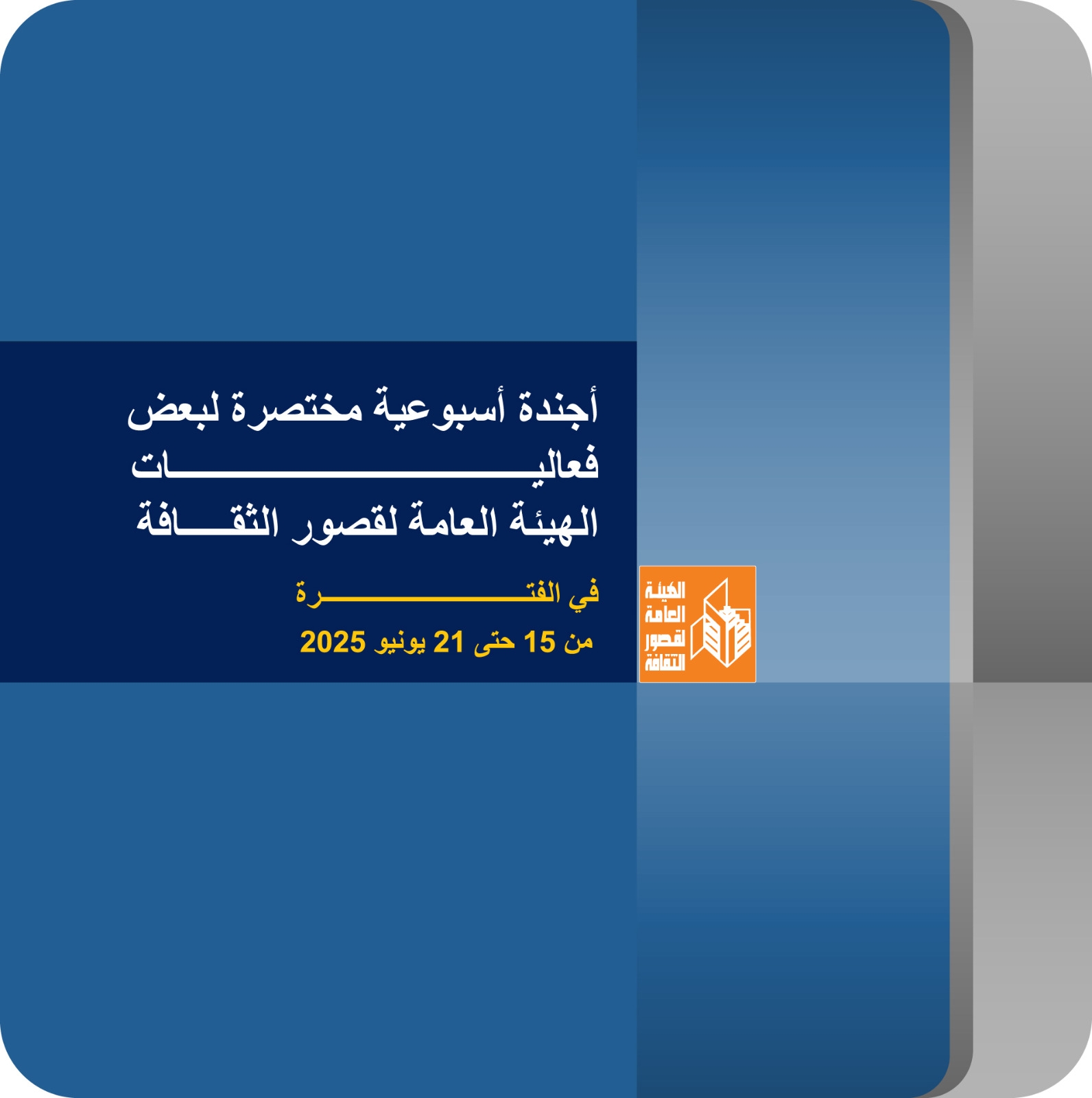 في أجندة قصور الثقافة هذا الأسبوع