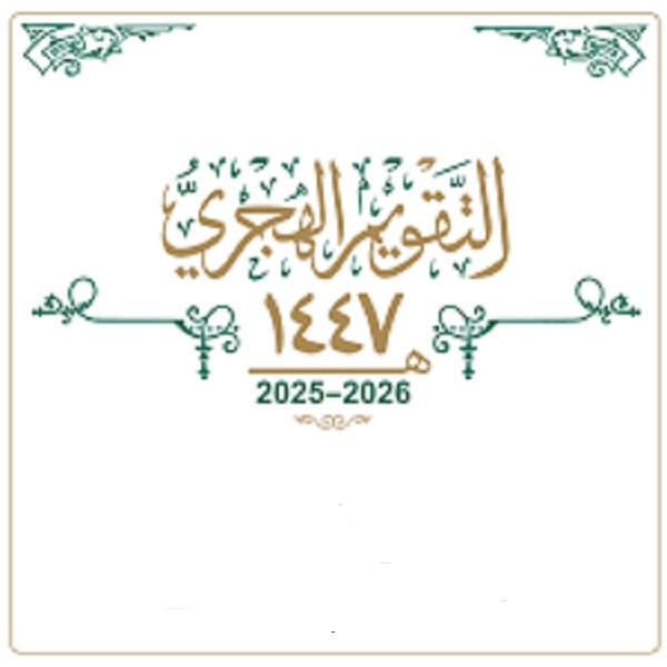 الهجرة درس ثبات لا ينتهى