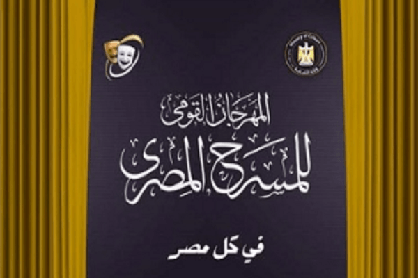 اليوم..مؤتمر صحفى للكشف عن تفاصيل الدورة الـ 38 من مهرجان المسرح