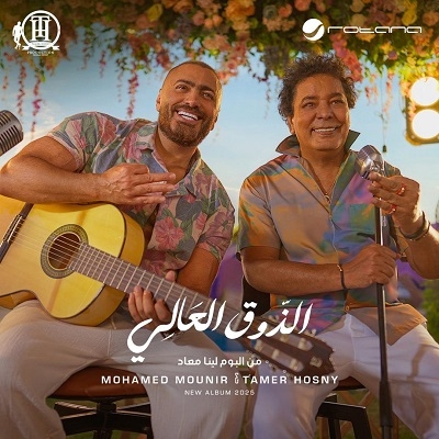 "الذوق العالي" للكينج ونجم الجيل تتصدر التريند بعد طرحها بساعات
