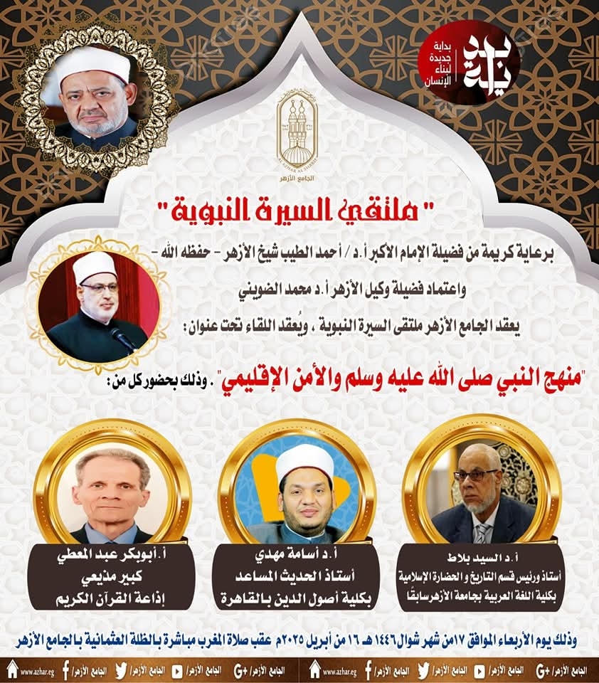 #بداية_جديدة_لبناء_الإنسان بملتقى السيرة النبوية