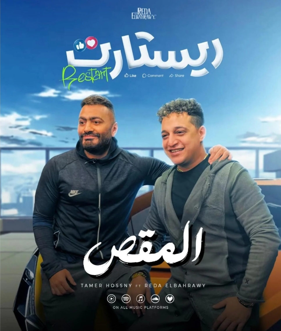 "المقص" تجمع تامر حسنى ورضا البحراوى فى فيلم ريستارت