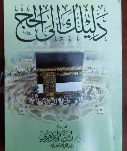 الداخلية توزع دليلك إلى الحج وإرشادات صحية للحجاج على ضيوف الرحمن