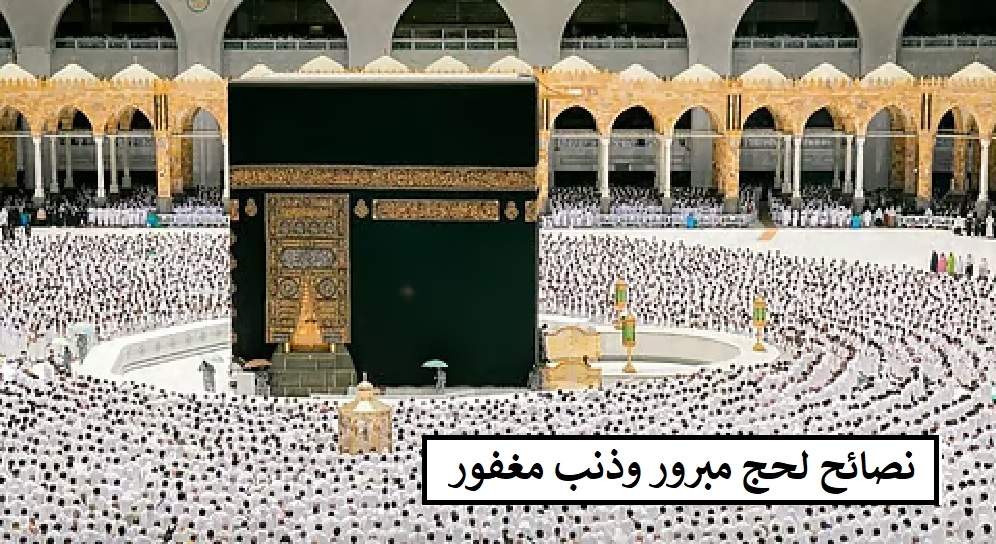 9 نصائح ذهبية للفوز بالحج المقبول والذنب المغفور