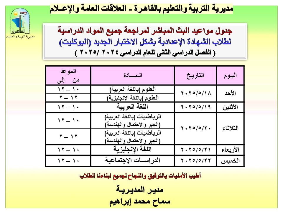 تعليم القاهرة تعلن جدول البث المباشر لمراجعات الشهادة الإعدادية