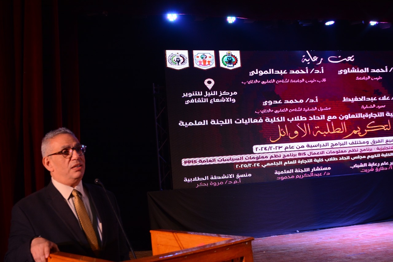 جامعة أسيوط تنظم يوم التفوق العلمي لتكريم طلاب كلية التجارة