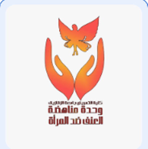 بكلية التمريض بجامعة الزقازيق
