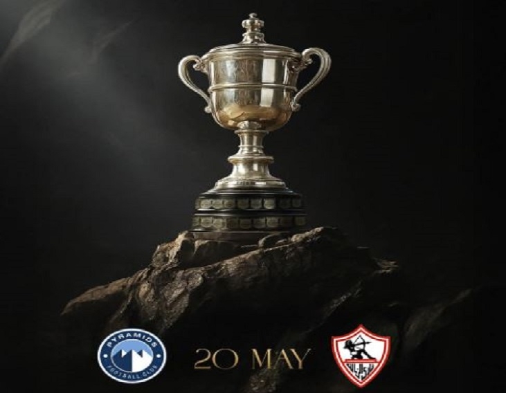 طاقم تحكيم أجنبي لإدارة نهائي كأس مصر بين الزمالك وبيراميدز