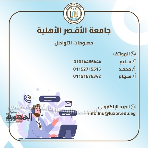منصة إلكترونية للتعريف وفتح باب التقديم بجامعة الأقصر الأهلية