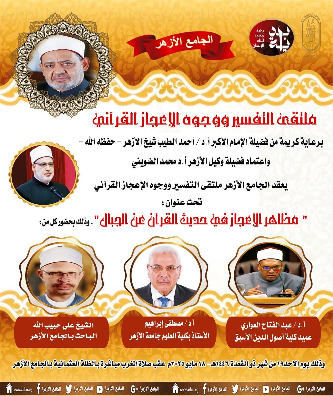 وجوه الإعجاز في حديث القرآن عن الجبال بالجامع الأزهر..غدًا