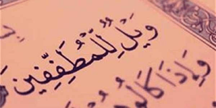 تدَبُر فى قوله تعالى"ويل للمطففين"..هل يقتصر على البائعين فقط؟