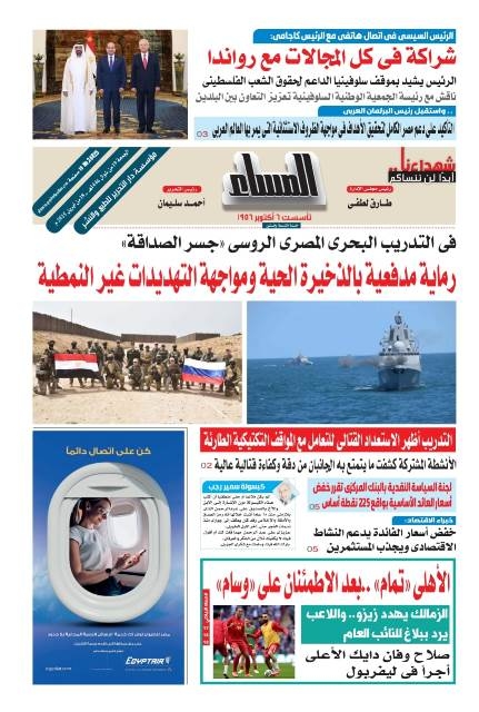 عدد "المساء" اليوم الجمعة 18 من أبريل عام 2025