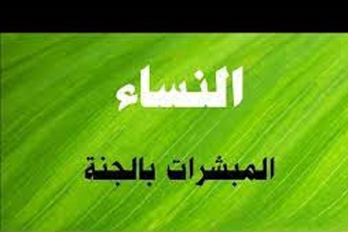 المبشرات بالجنة.. السيدة خديجة بنت خويلد