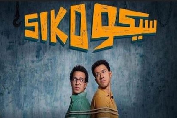 رقم جديد لفيلم " سيكو سيكو" في شباك التذاكر