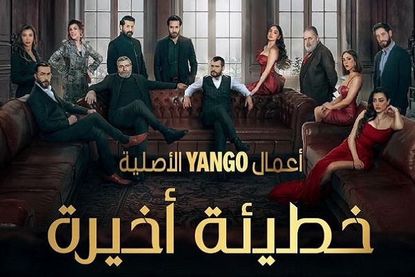 موعد بدء عرض مسلسل "خطيئة أخيرة" الحلقة الأولى