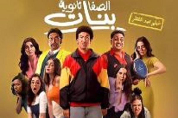 " الصفا الثانوية بنات " يحتل المركز الثالث بإيرادات ليلة أمس