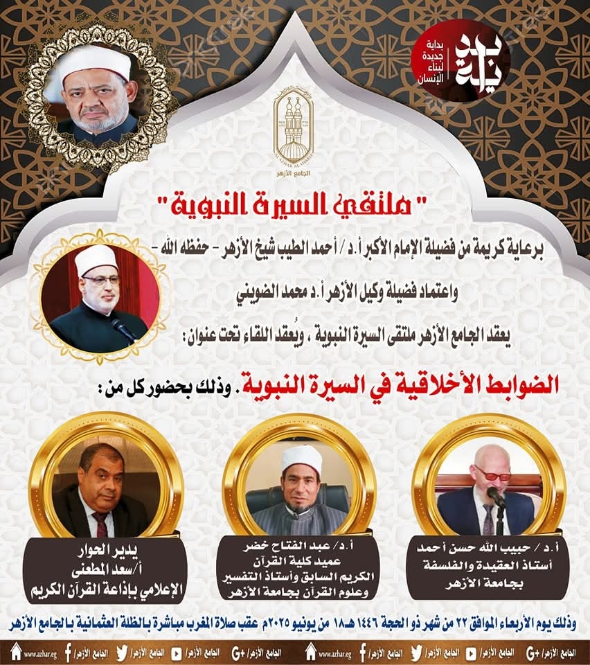 الضوابط الأخلاقية فى السيرة النبوية بالجامع الأزهر.. اليوم