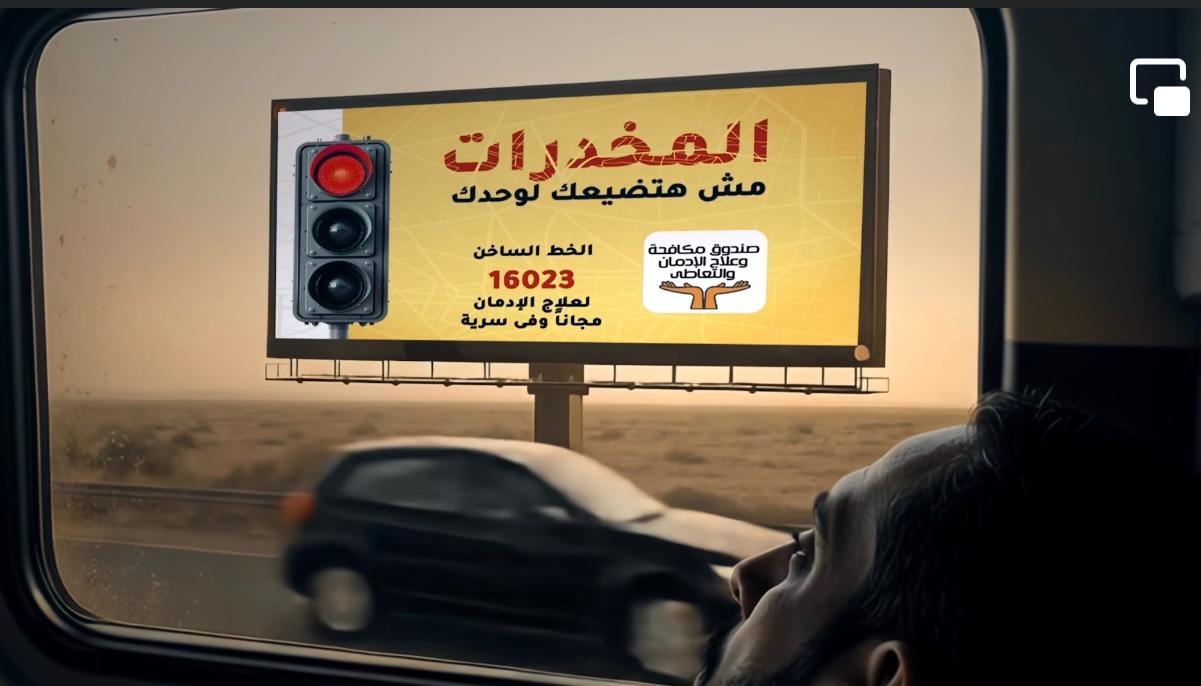 مكافحة الإدمان يطلق مرحلة جديدة من حملة"المخدرات مش هتضيعك لوحدك"