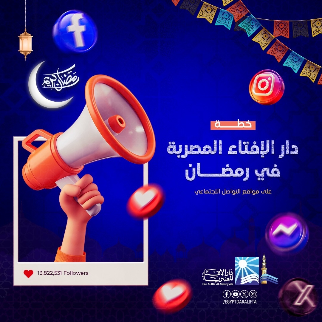 خطة دار الإفتاء المصرية في رمضان على مواقع التواصل الاجتماعي