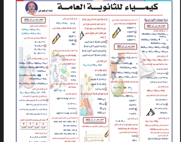 مراجعة لأهم دروس الكيمياء للثانوية العامة