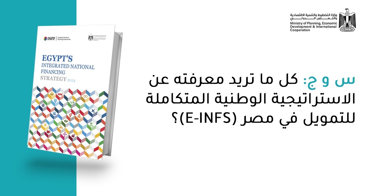 كل ما تريد معرفته عن الاستراتيجية الوطنية المتكاملة للتمويل بمصر
