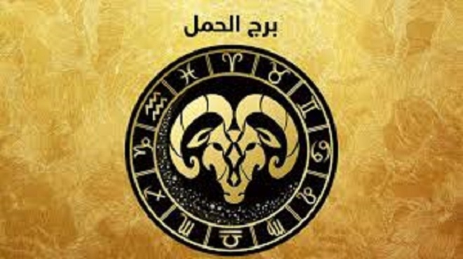 توقعات برج الحمل اليوم السبت 19-4-2025