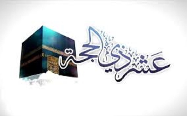 أقسم بها الله..فضل صيام عشر ذي الحجة