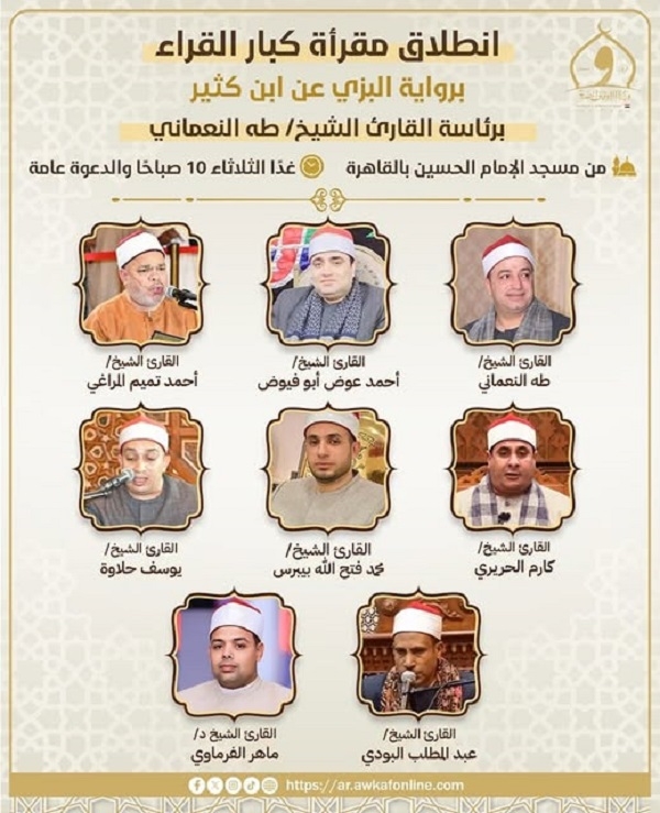 انطلاق مقرأة كبار القراء برواية البزّي عن ابن كثير
