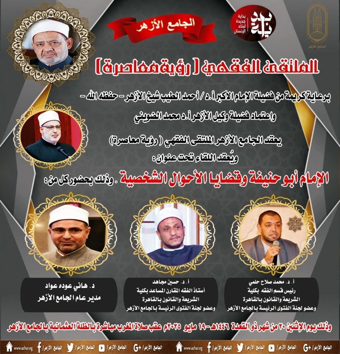رأي الحنفية في قضايا الأحوال الشخصية بالملتقى فى الجامع الأزهر